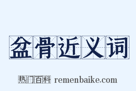 盆骨近义词是什么意思的图片